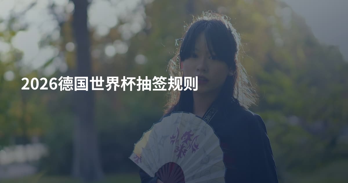 2026德国世界杯抽签规则