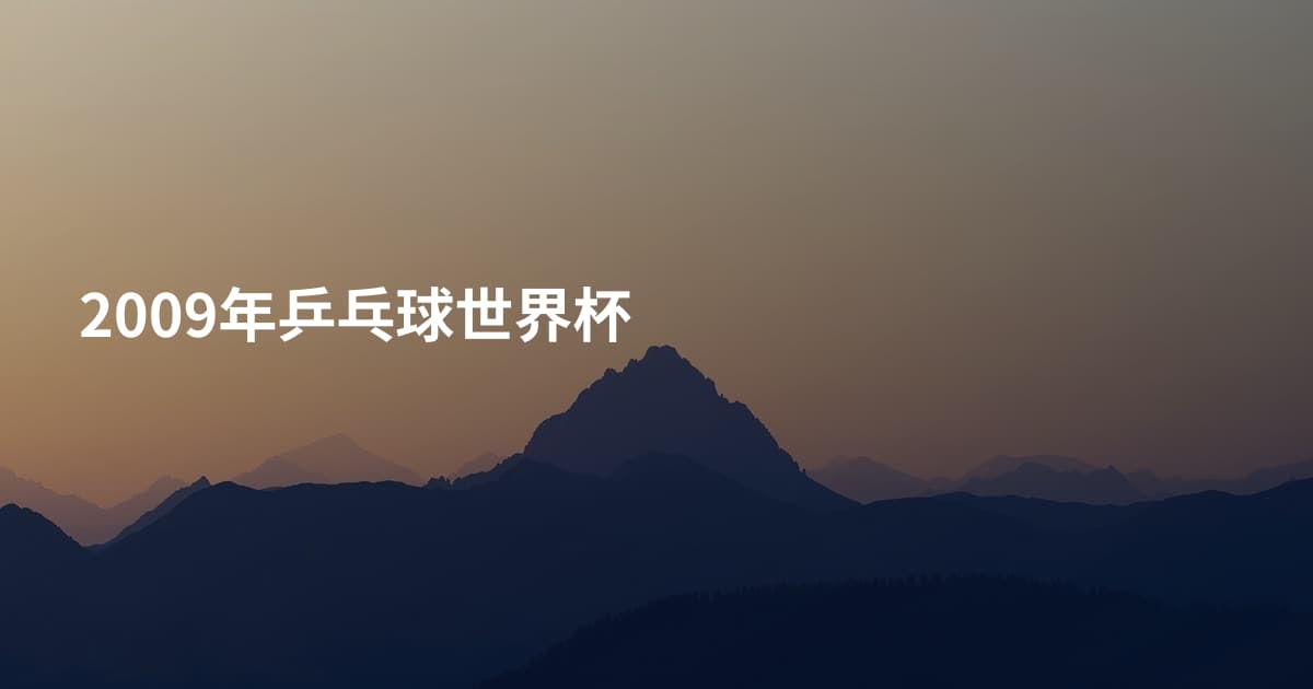 2009年乒乓球世界杯