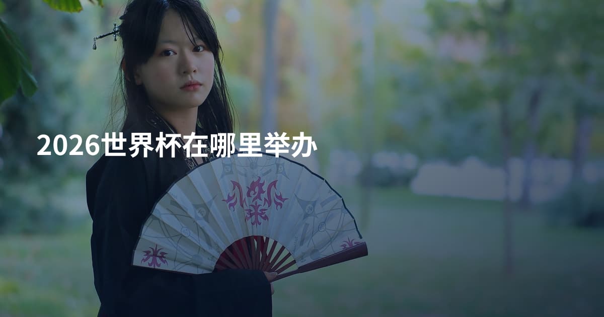 2026世界杯在哪里举办