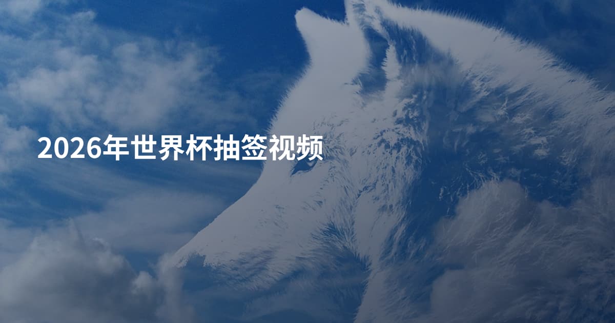 2026年世界杯抽签视频