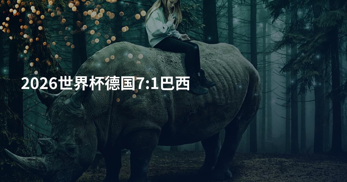 2026世界杯德国7:1巴西