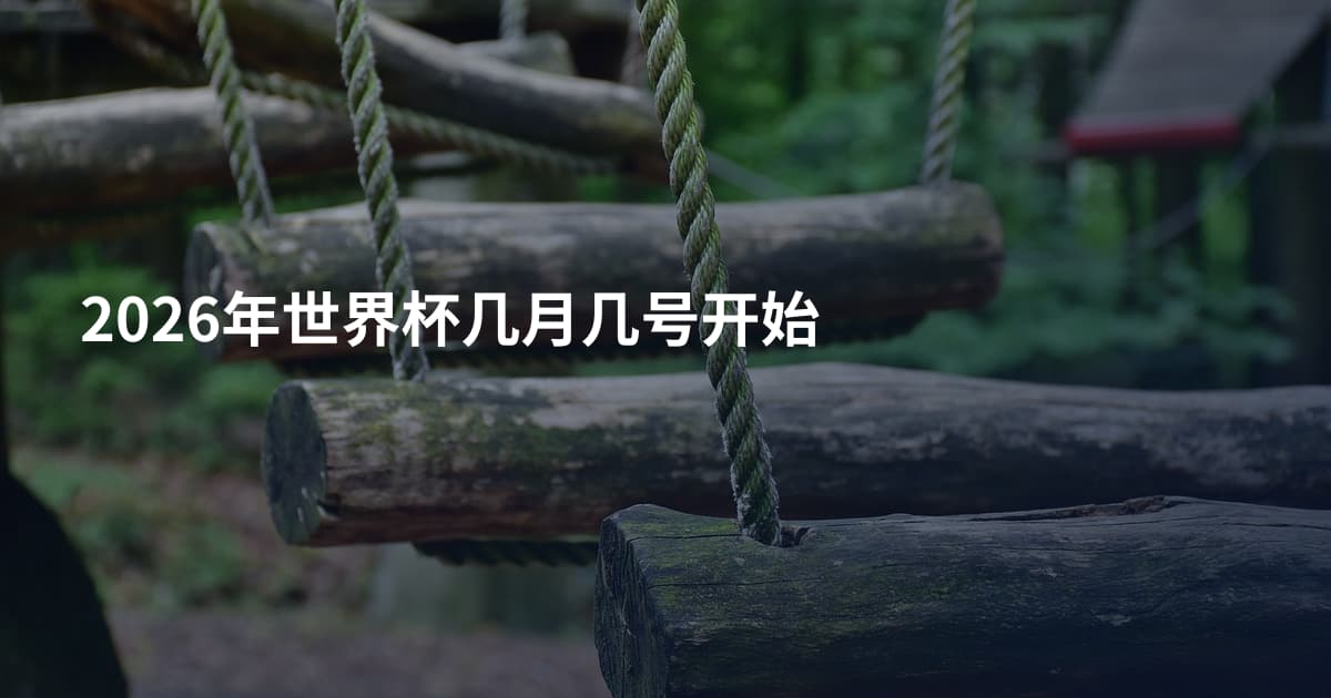 2026年世界杯几月几号开始