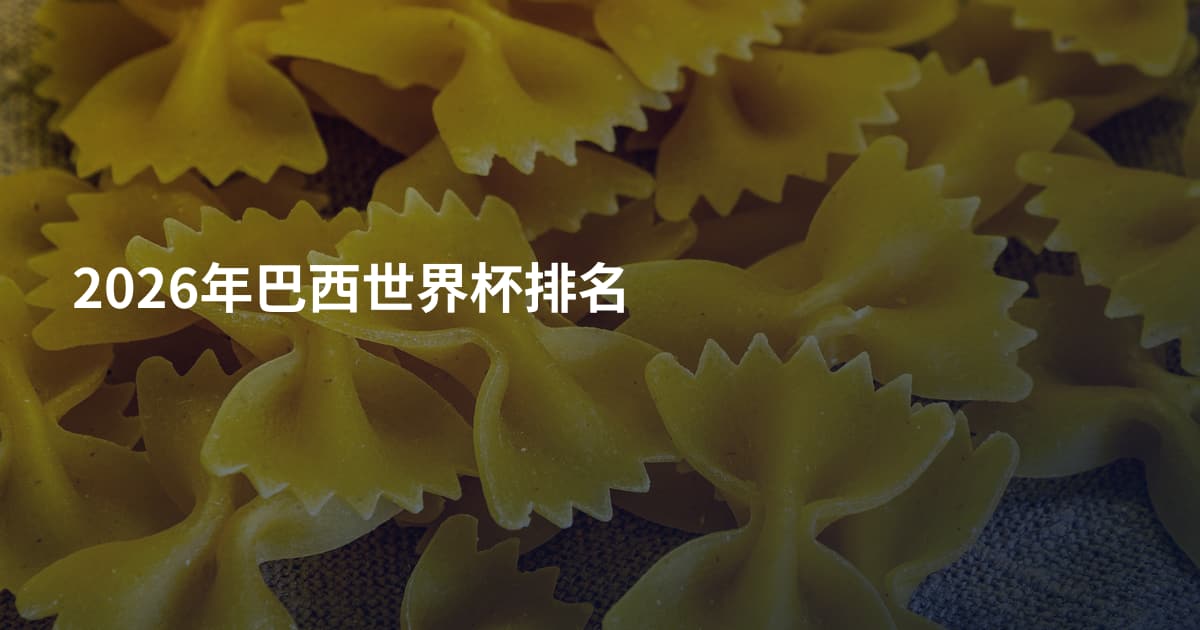 2026年巴西世界杯排名