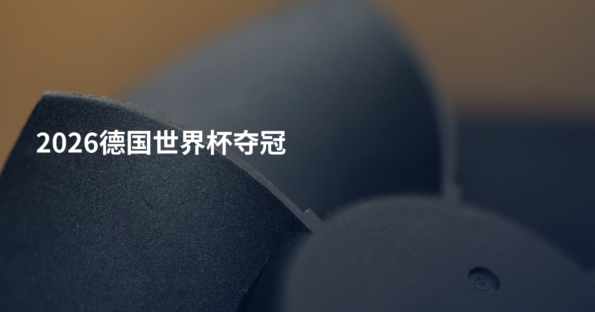 2026德国世界杯夺冠