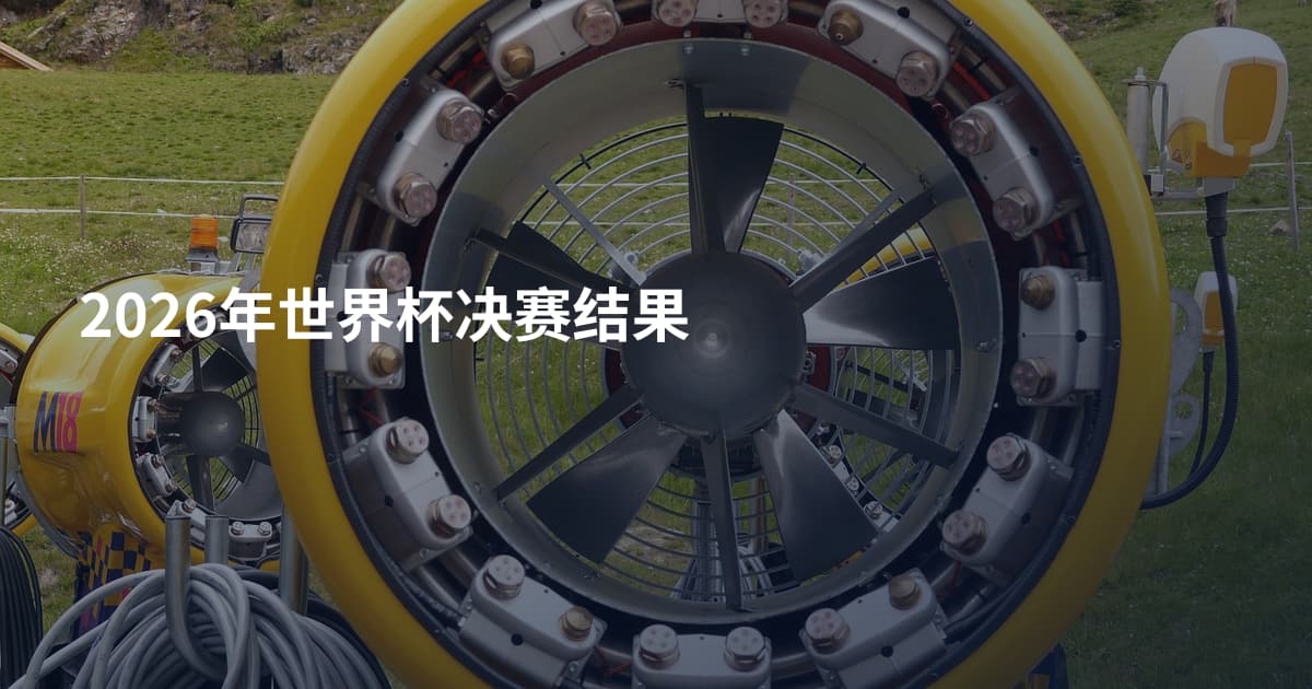 2026年世界杯决赛结果