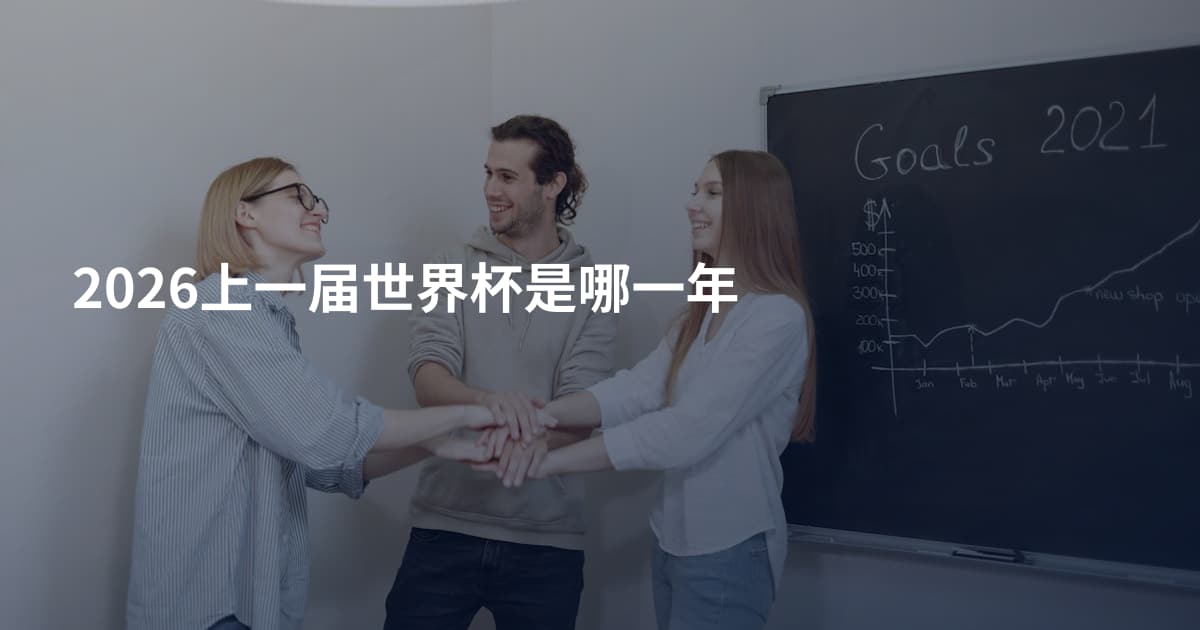 2026上一届世界杯是哪一年