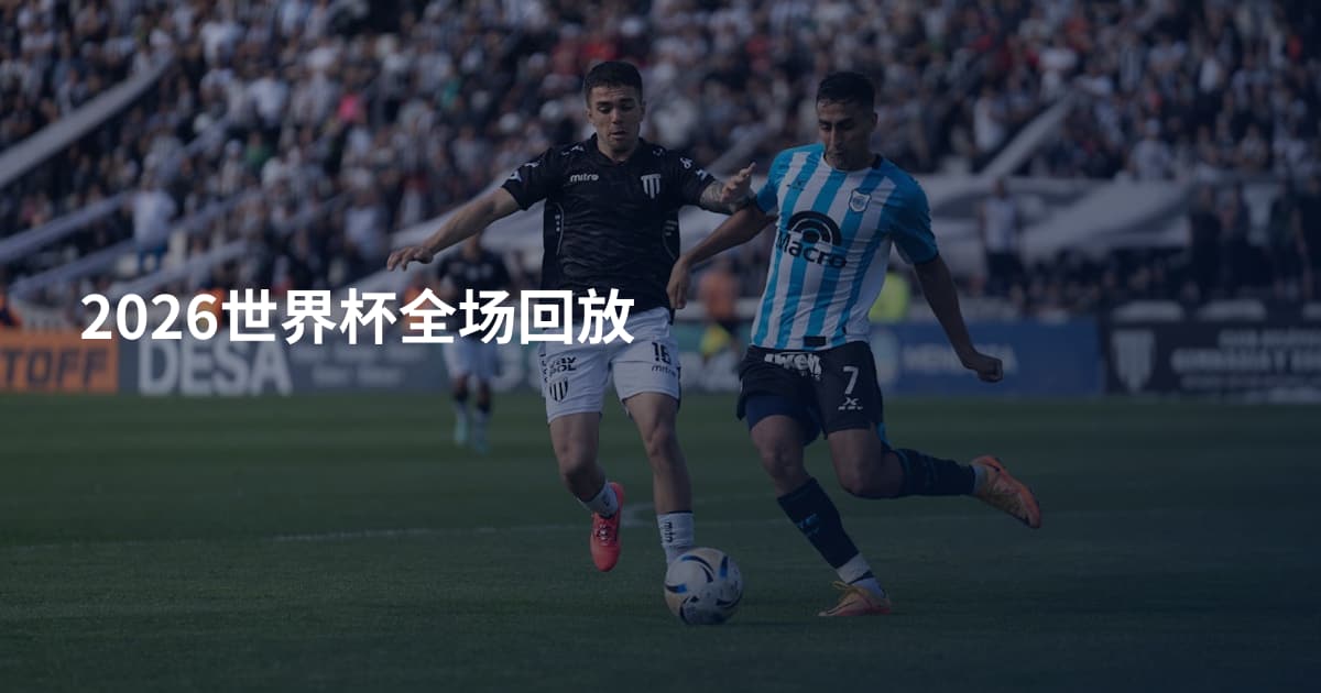2026世界杯全场回放
