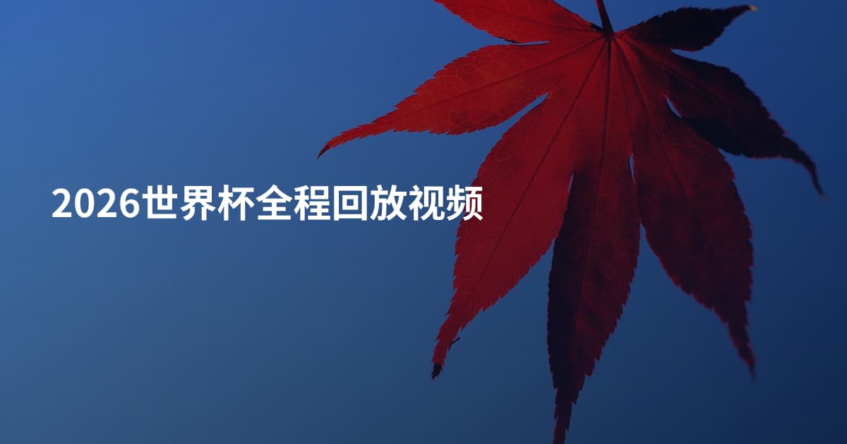 2026世界杯全程回放视频