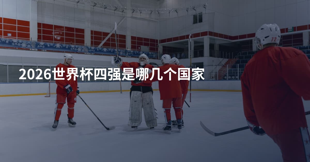 2026世界杯四强是哪几个国家