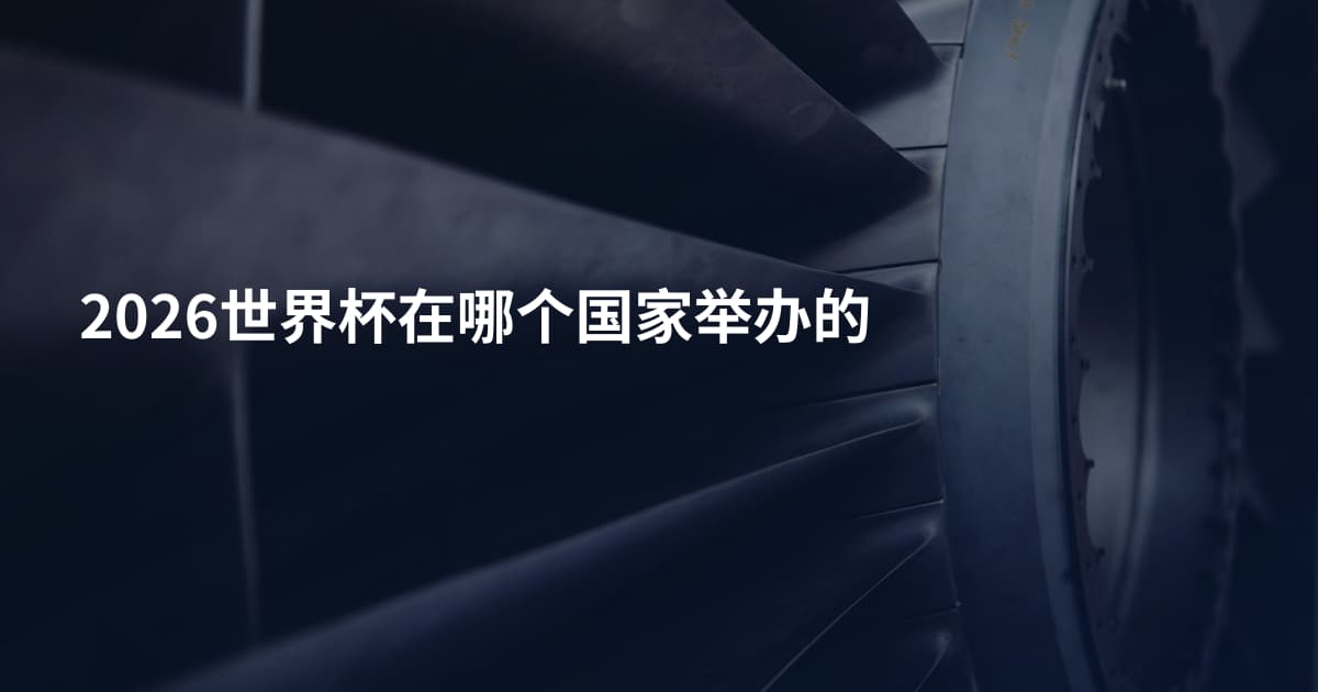 2026世界杯在哪个国家举办的