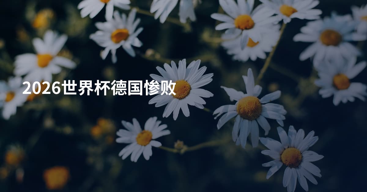 2026世界杯德国惨败