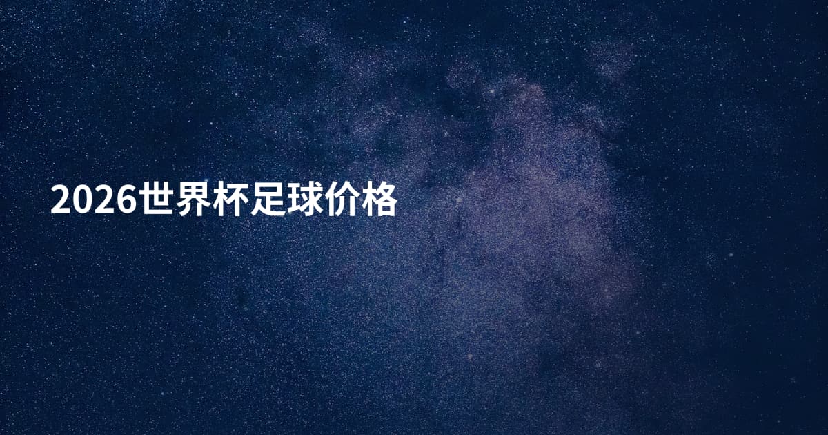 2026世界杯足球价格