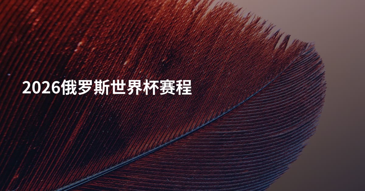 2026俄罗斯世界杯赛程
