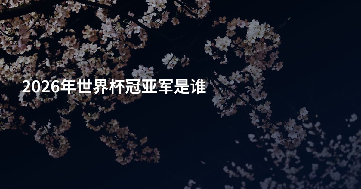 2026年世界杯冠亚军是谁