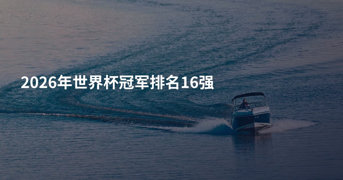 2026年世界杯冠军排名16强