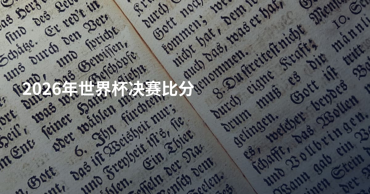 2026年世界杯决赛比分