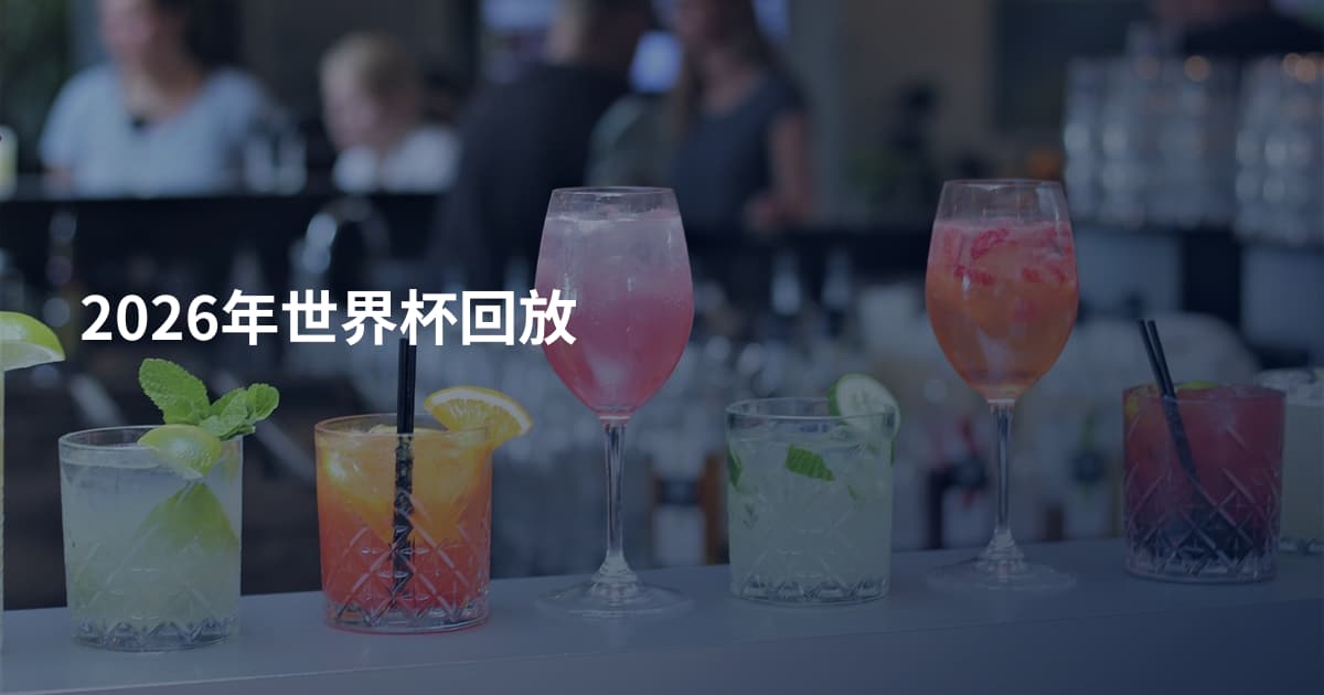 2026年世界杯回放