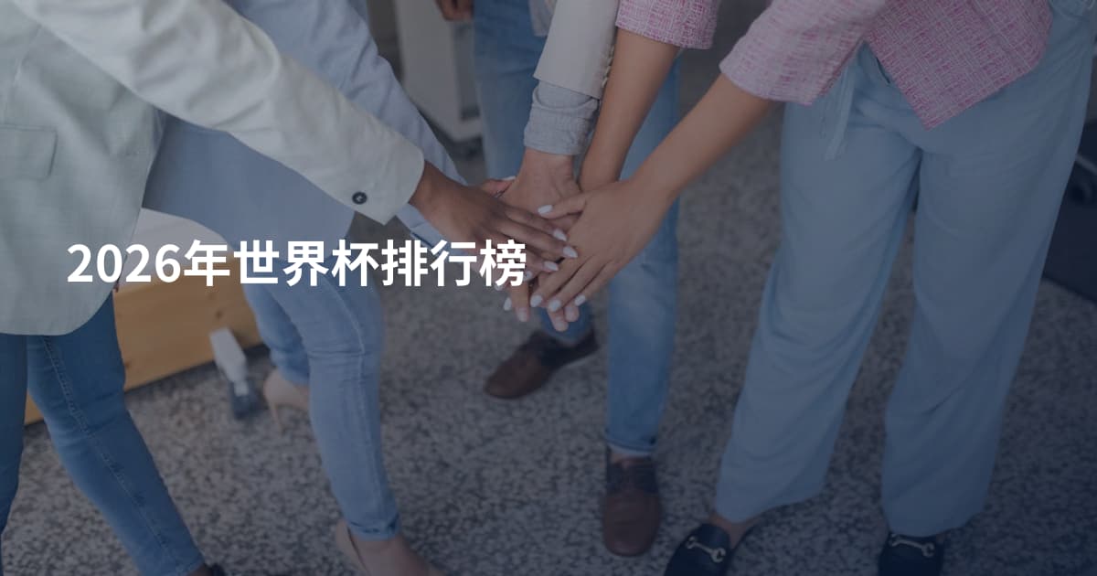 2026年世界杯排行榜