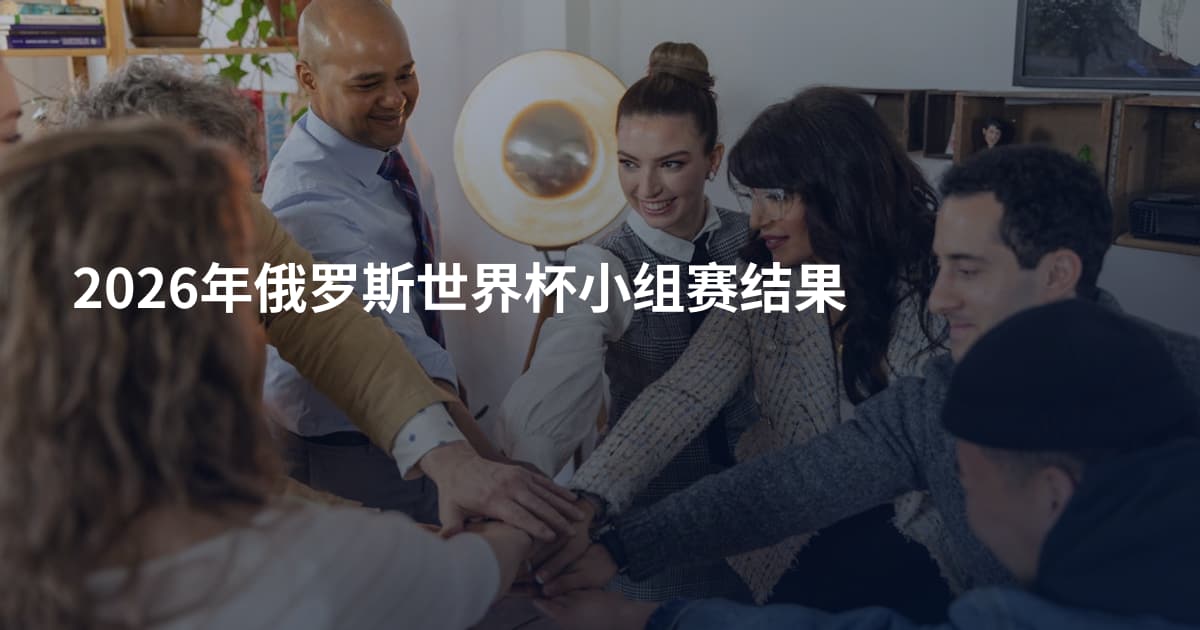 2026年俄罗斯世界杯小组赛结果