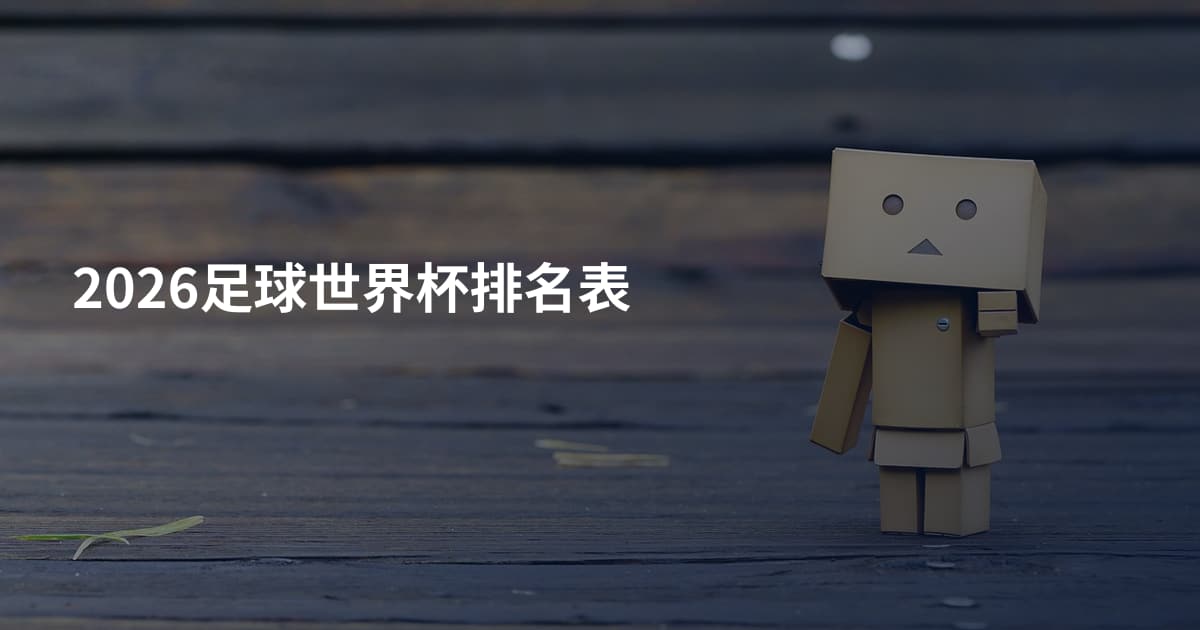 2026足球世界杯排名表