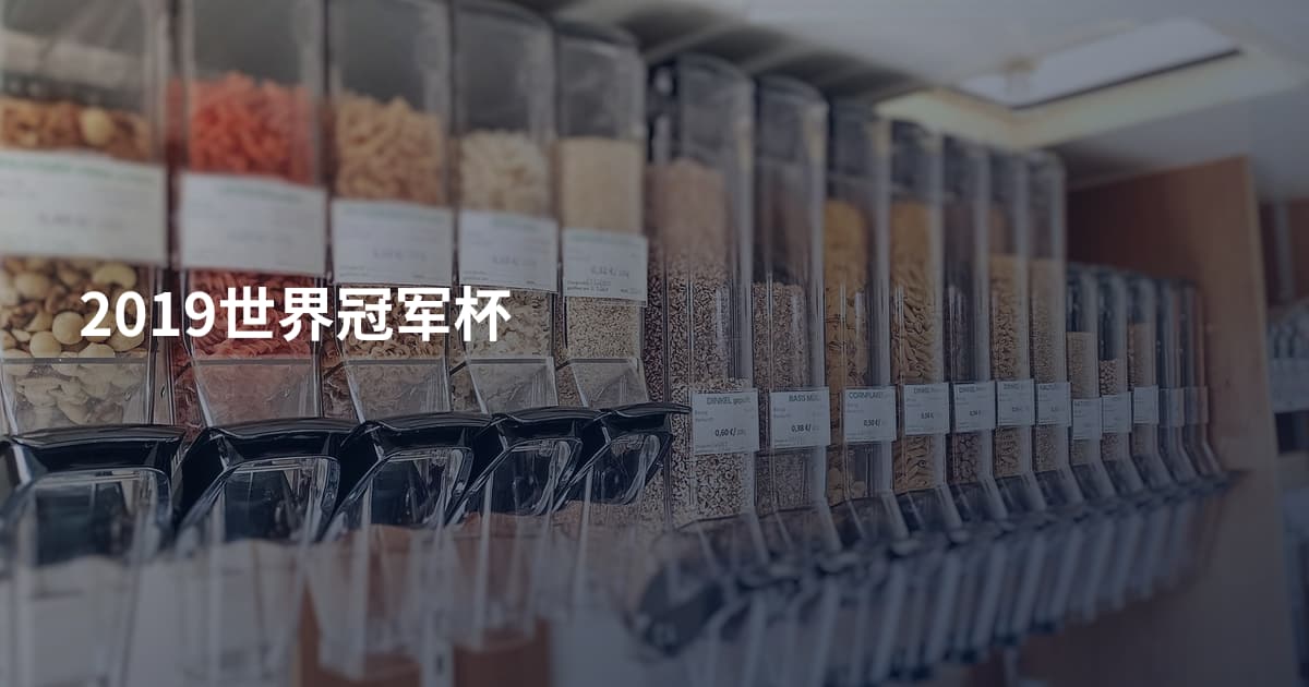 2019世界冠军杯