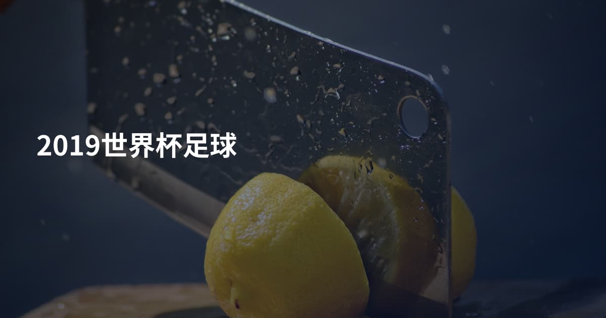 2019世界杯足球