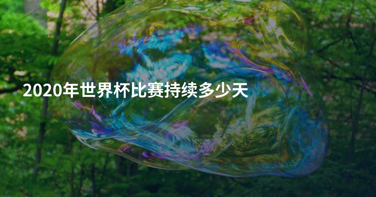 2020年世界杯比赛持续多少天