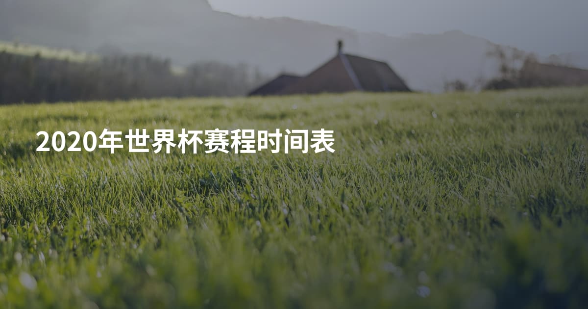 2020年世界杯赛程时间表