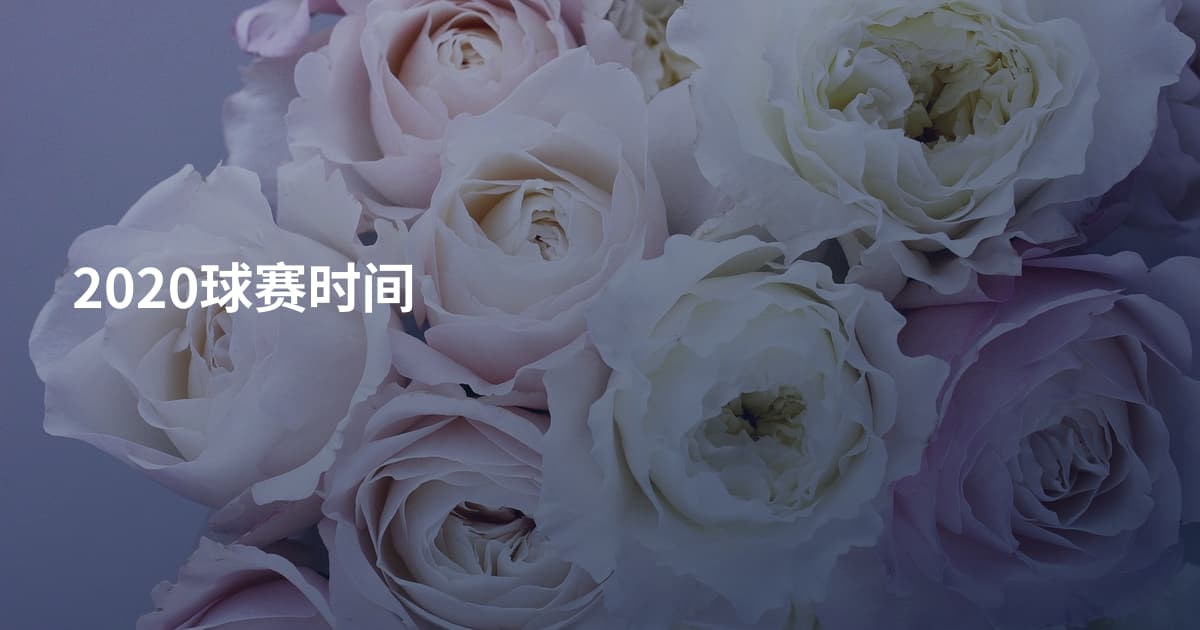 2020球赛时间