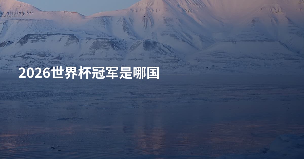 2026世界杯冠军是哪国