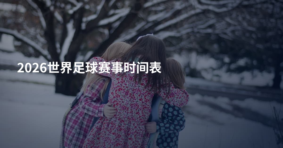 2026世界足球赛事时间表