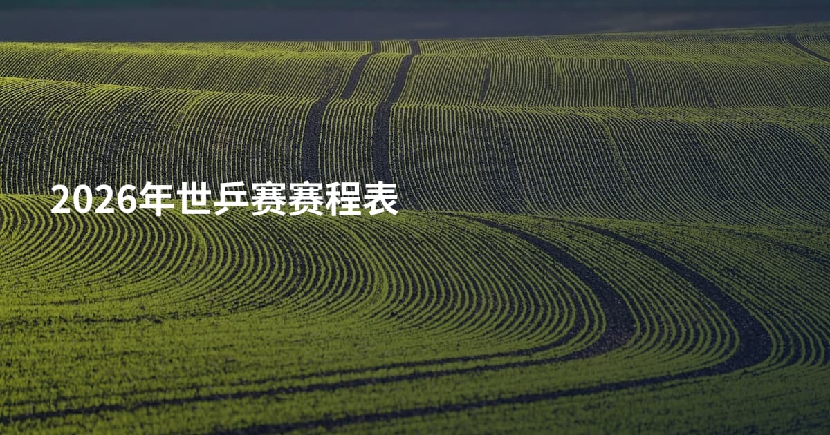 2026年世乒赛赛程表