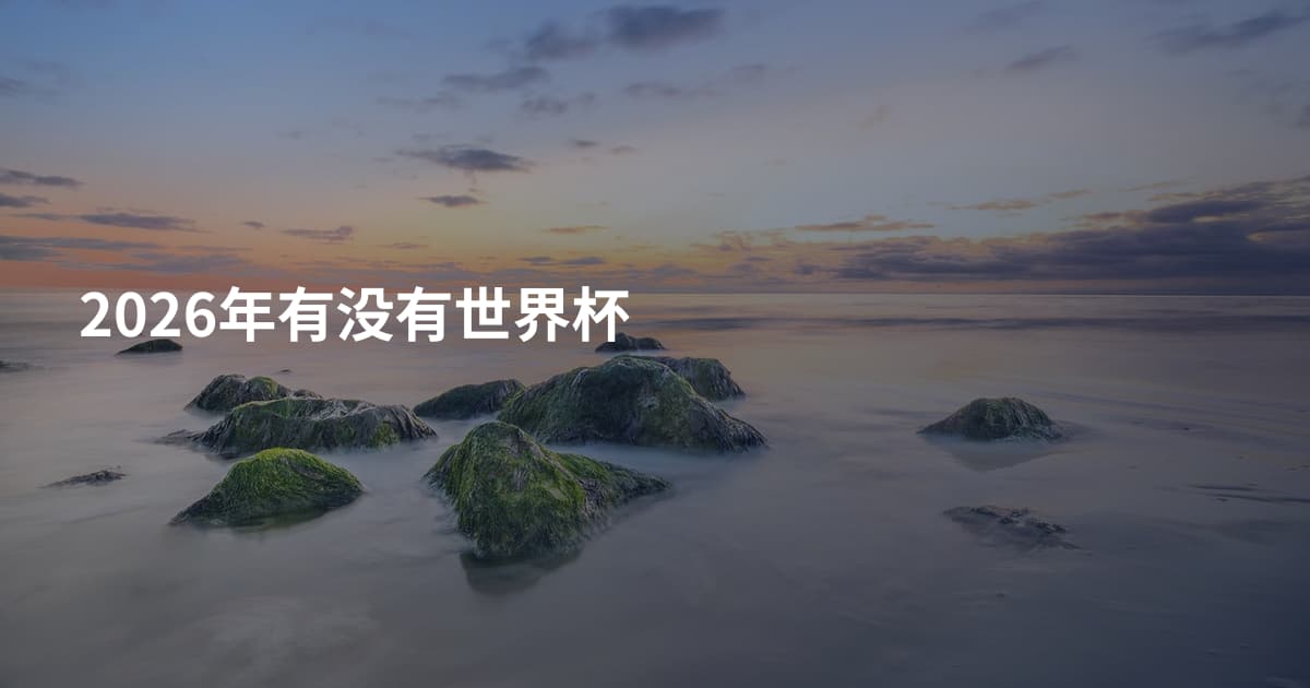 2026年有没有世界杯