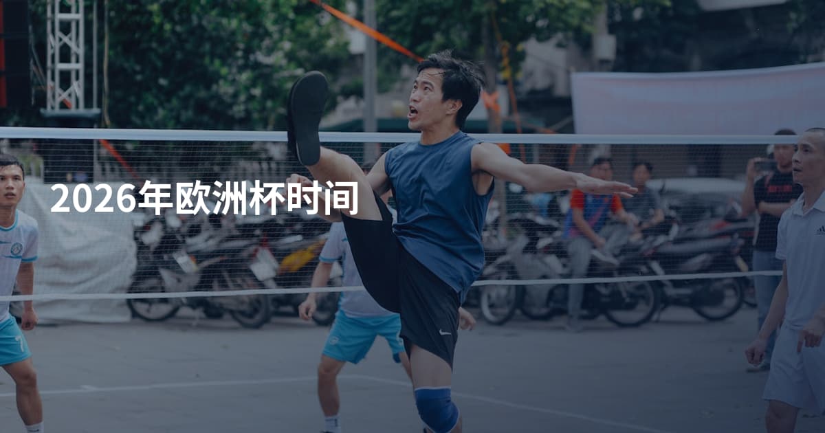 2026年欧洲杯时间