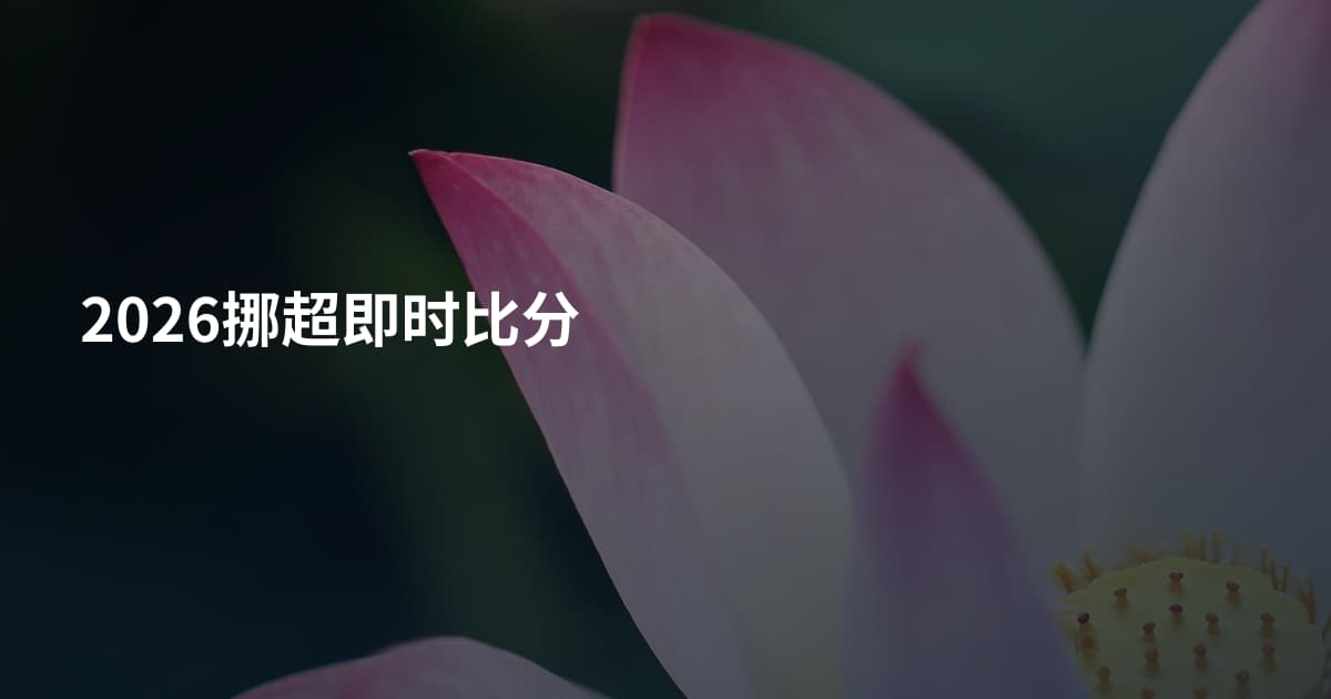 2026挪超即时比分