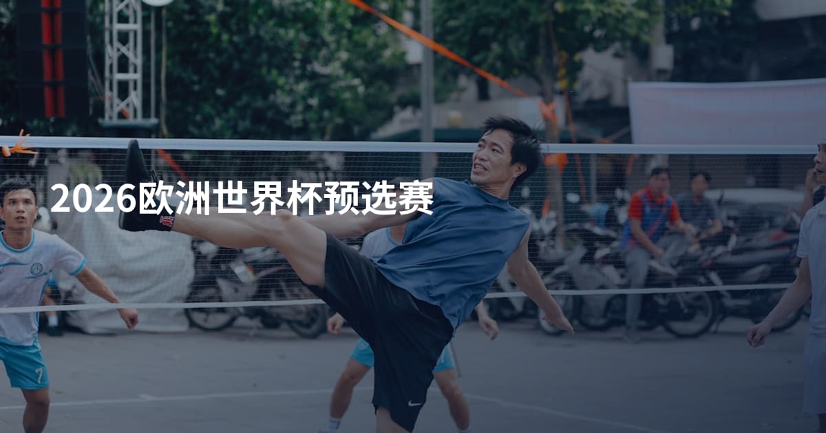 2026欧洲世界杯预选赛