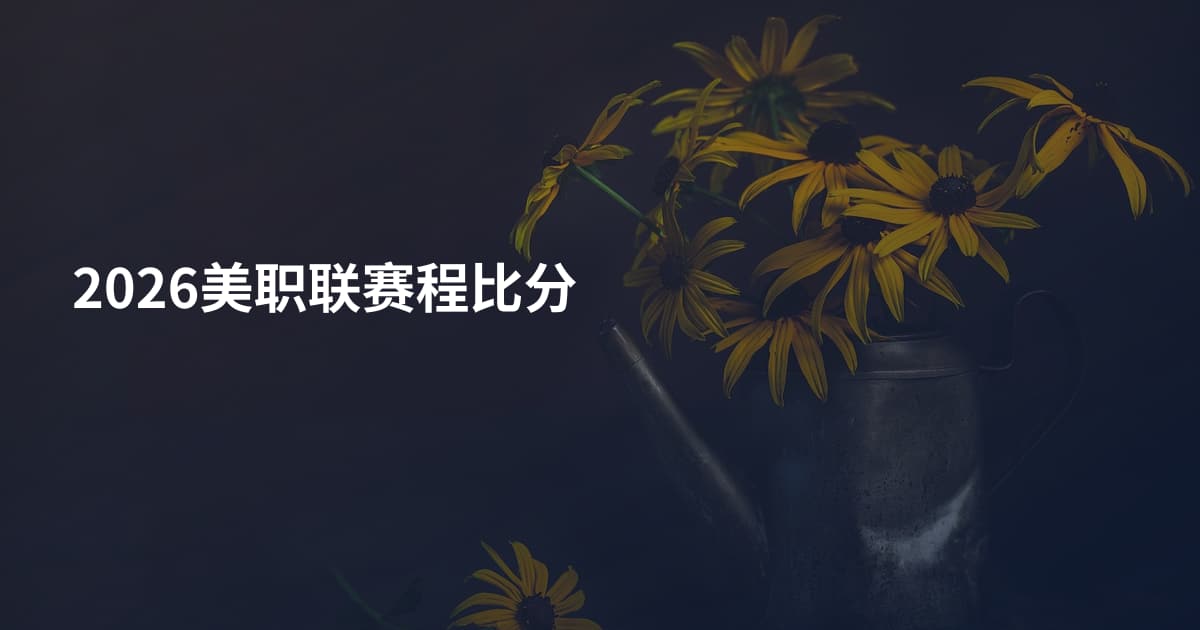 2026美职联赛程比分