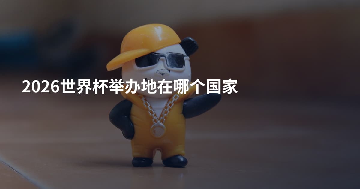 2026世界杯举办地在哪个国家