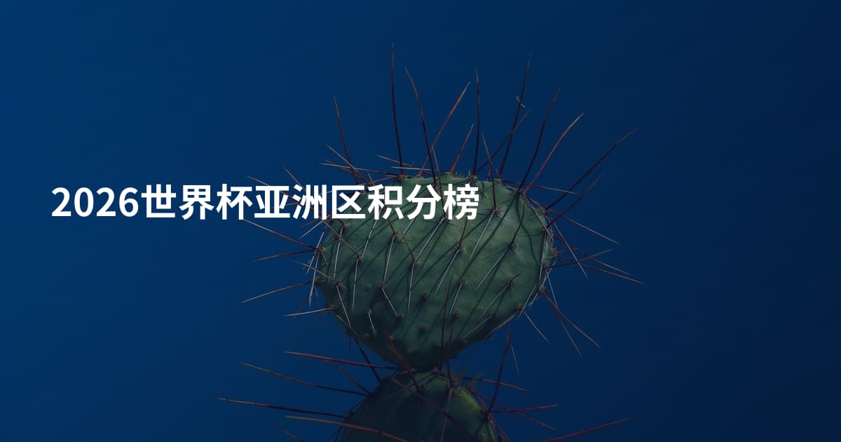 2026世界杯亚洲区积分榜