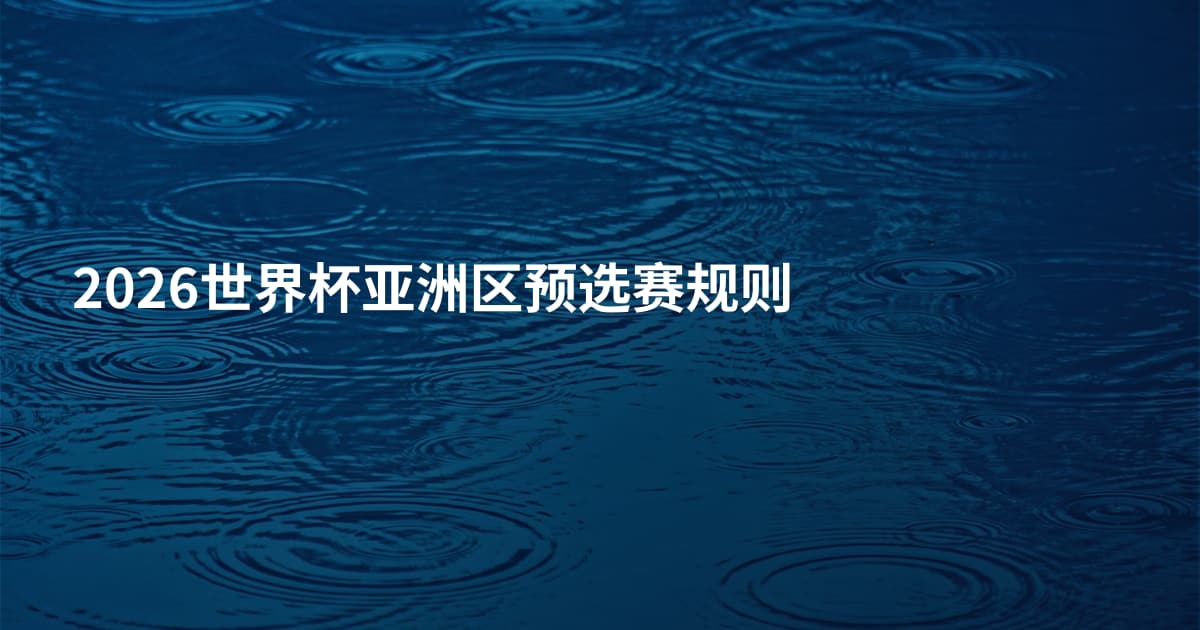 2026世界杯亚洲区预选赛规则