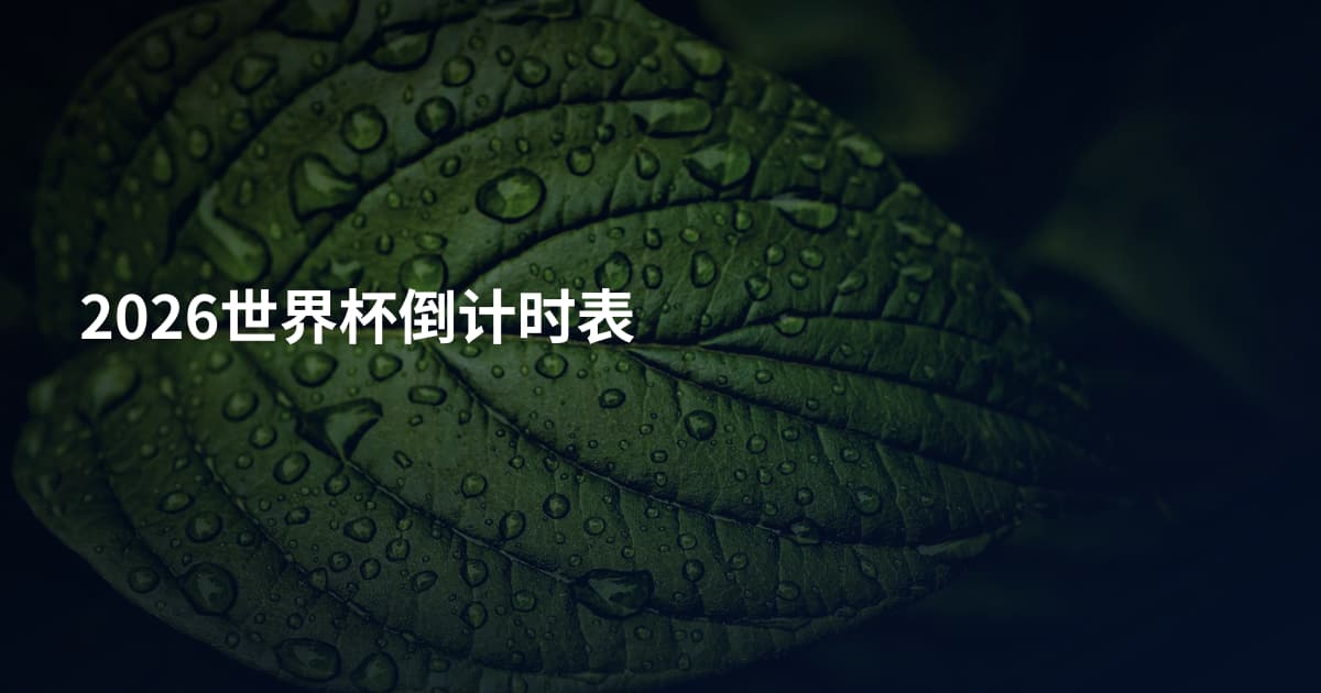 2026世界杯倒计时表