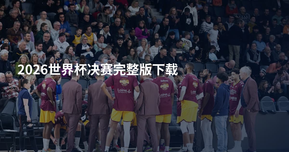 2026世界杯决赛完整版下载
