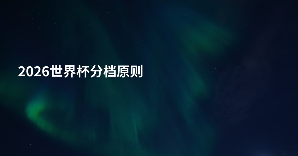 2026世界杯分档原则