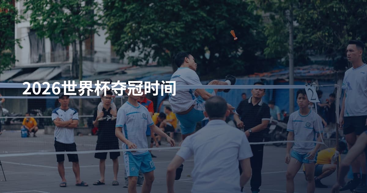 2026世界杯夺冠时间