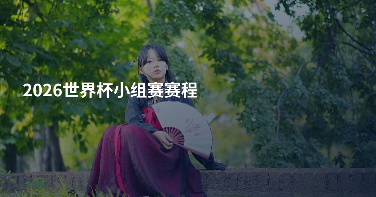 2026世界杯小组赛赛程