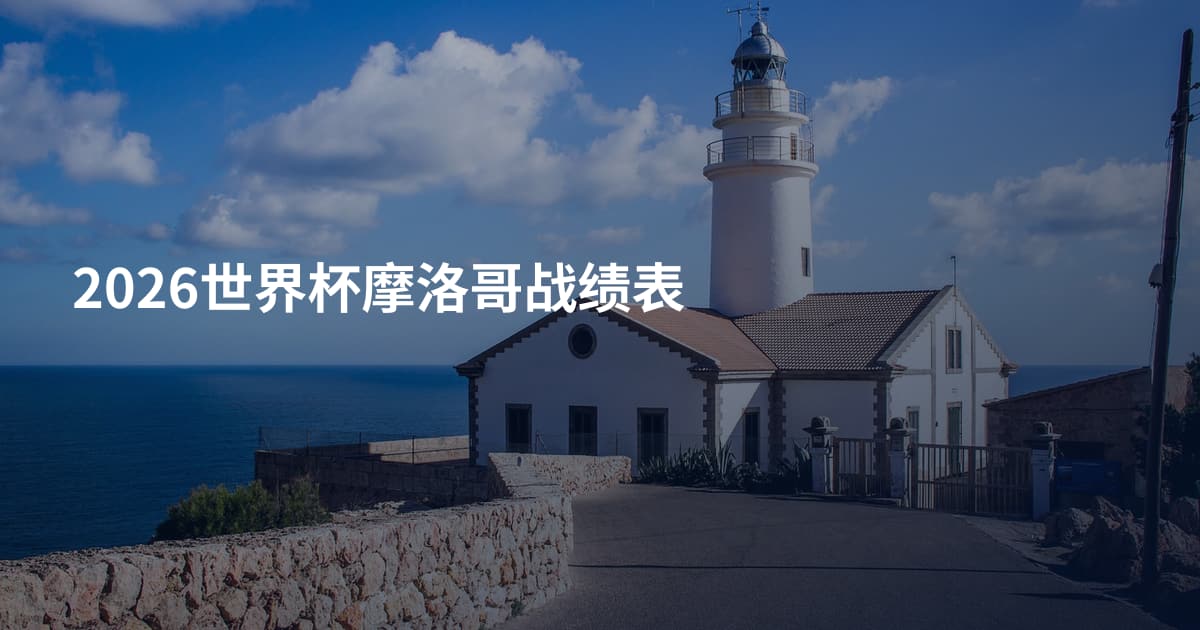 2026世界杯摩洛哥战绩表