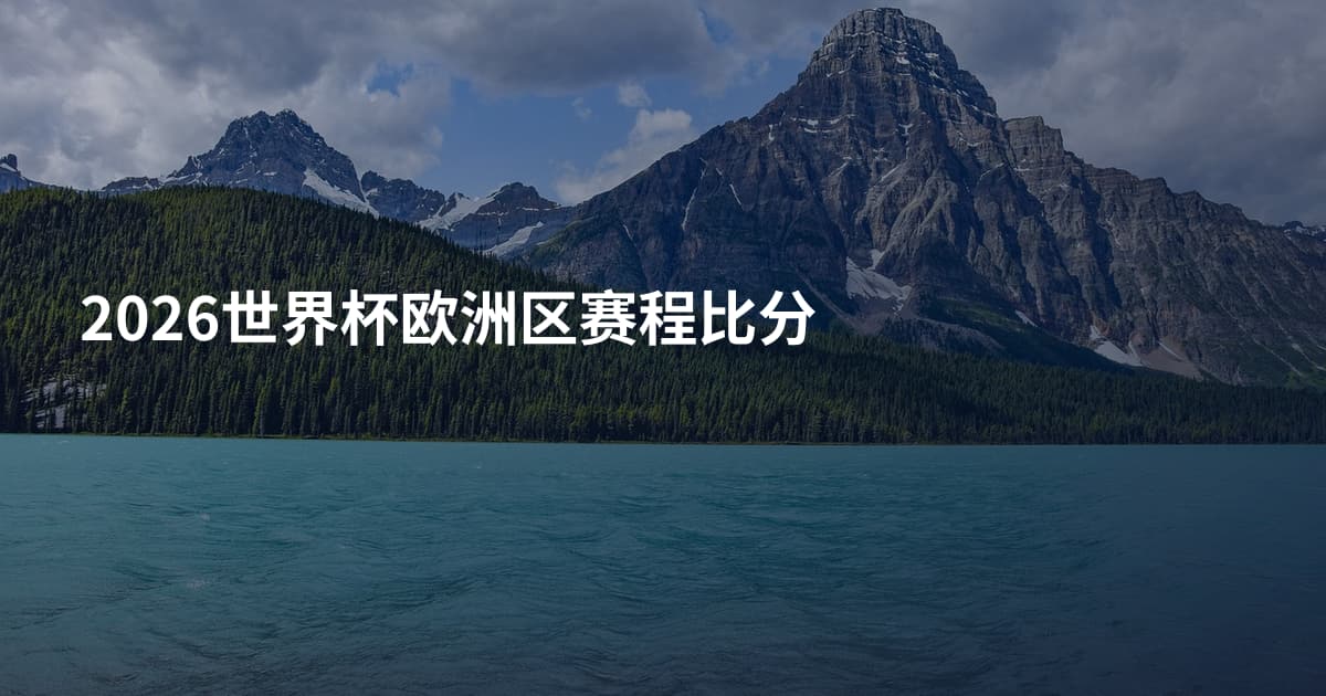2026世界杯欧洲区赛程比分