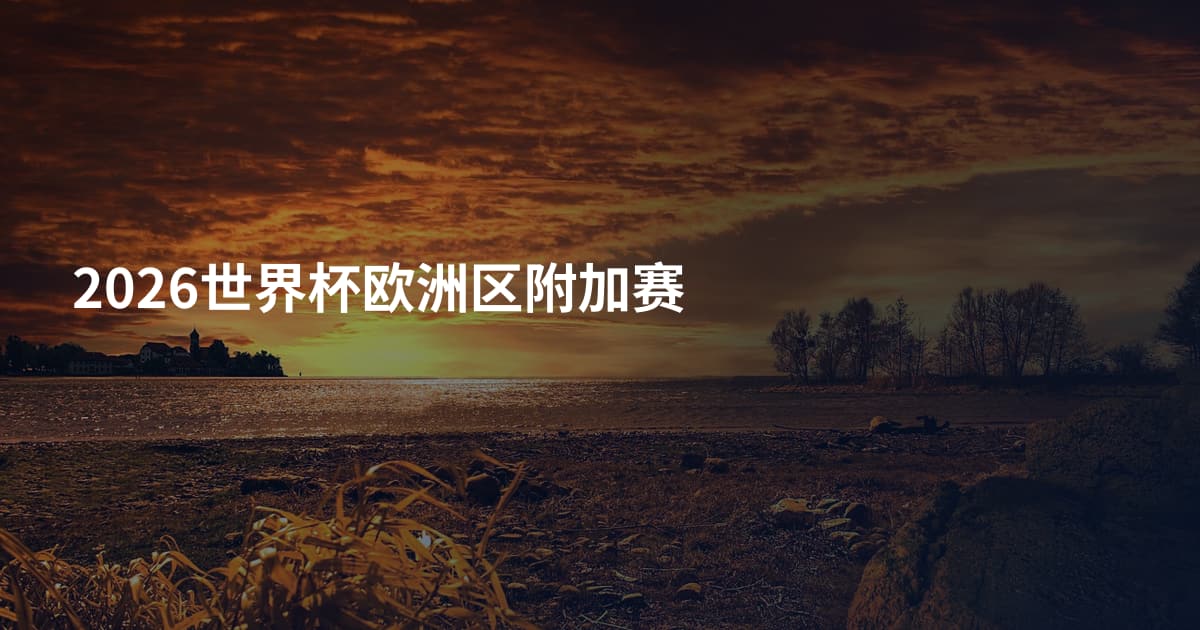 2026世界杯欧洲区附加赛