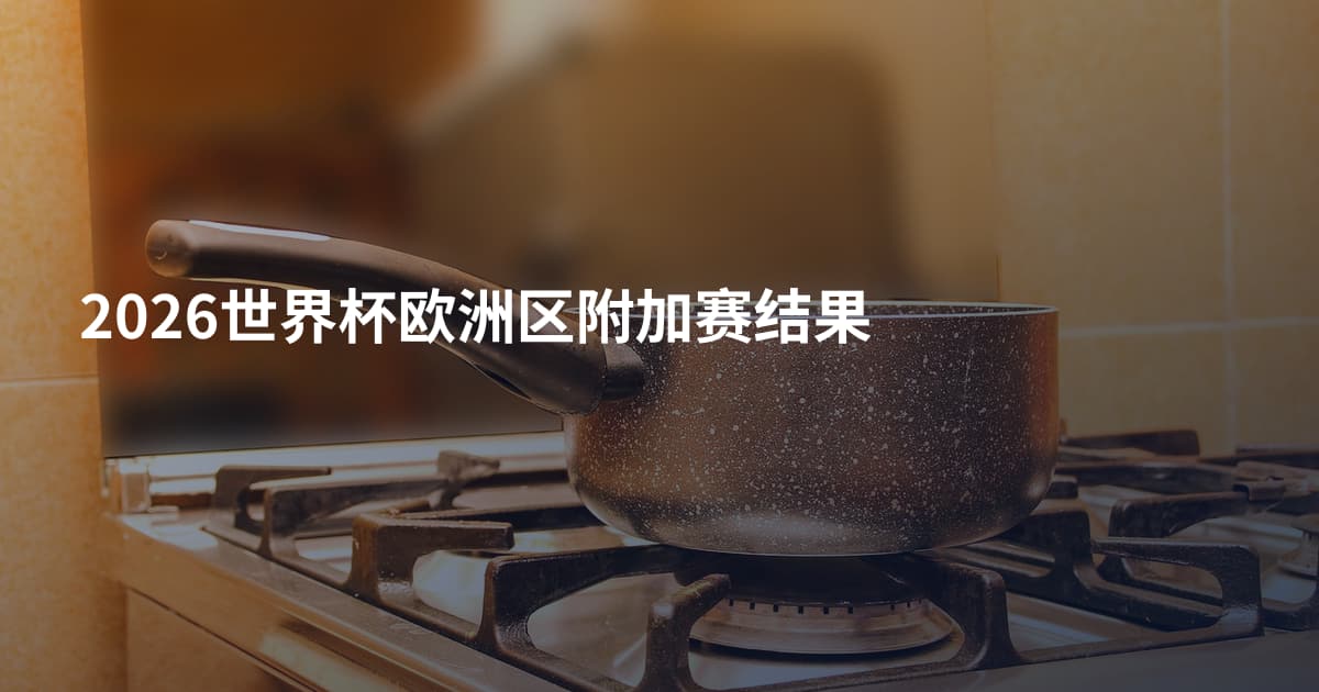 2026世界杯欧洲区附加赛结果
