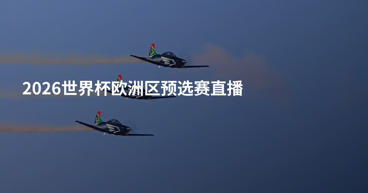 2026世界杯欧洲区预选赛直播